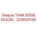 Гидробак для буровой Epiroc 2236101145