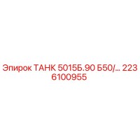 2236100955 ТАНК 5015Б.90 Б50 Epiroc