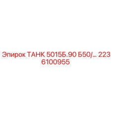 2236100955 ТАНК 5015Б.90 Б50 Epiroc