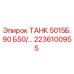 Фото запасного бака Epiroc ТАНК 5015Б.90 Б50 2236100955