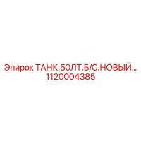 1120004385 ТАНК.50ЛТ.Б/С Epiroc