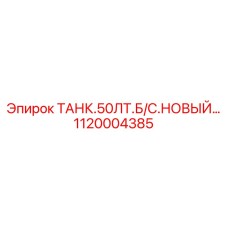 1120004385 ТАНК.50ЛТ.Б/С Epiroc