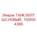 1120004385 ТАНК.50ЛТ.Б/С Epiroc
