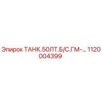 1120004399 ТАНК.50ЛТ.Б/С.ГМ-… Epiroc