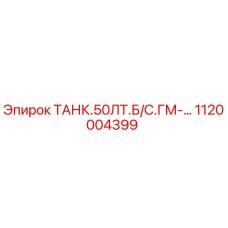 1120004399 ТАНК.50ЛТ.Б/С.ГМ-… Epiroc