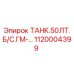1120004399 ТАНК.50ЛТ.Б/С.ГМ-… Epiroc