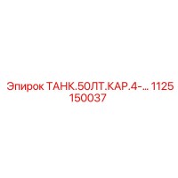 1125150037 ТАНК.50ЛТ.КАР.4-… Epiroc