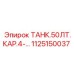Бак 50ЛТ КАР Epiroc артикул 1125150037