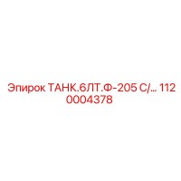 1120004378 ТАНК.6ЛТ.Ф-205 Epiroc