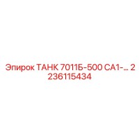 2236115434 ТАНК 7011Б-500 СА1-… Epiroc