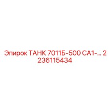 Высокотемпературный бак для буровых станков Epiroc