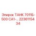Высокотемпературный бак для буровых станков Epiroc