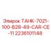 Резервуар для топлива Epiroc артикул 2236101148