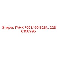 2236100995 ТАНК 7021.150 Б28/... Epiroc