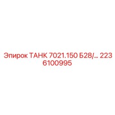 ТАНК 7021.150 Б28/... артикул 2236100995 производитель Epiroc