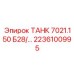 ТАНК 7021.150 Б28/... артикул 2236100995 производитель Epiroc