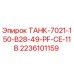 Оригинальный топливный бак Epiroc артикул 2236101159