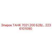 2236101090 ТАНК 7021.200 Б28/… Epiroc