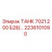 Оригинальная ёмкость 2236101090 Epiroc в разрезе