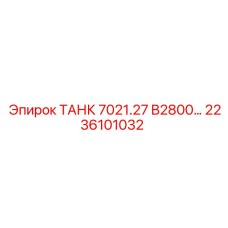 Изображение резервуара Epiroc ТАНК 7021.27 B2800… артикул 2236101032