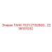 Изображение резервуара Epiroc ТАНК 7021.27 B2800… артикул 2236101032