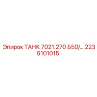 2236101015 ТАНК 7021.270 Б50/... Epiroc