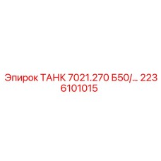 Гидравлический бак Epiroc 2236101015 для промышленных буровых установок