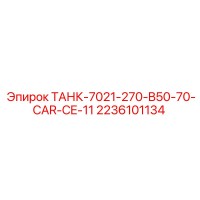 2236101134 ТАНК-7021-270-B50-70-CAR-CE-11 Epiroc