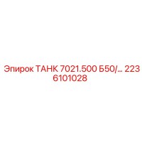 2236101028 ТАНК 7021.500 Б50/... Epiroc
