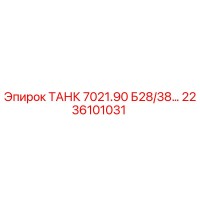 2236101031 ТАНК 7021.90 Б28/38… Epiroc
