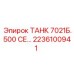 Гидроаккумулятор 2236100941 для Epiroc ТАНК 7021Б.500 СЕ