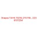 Оригинальный бак Epiroc ТАНК 7021Б.270 2236101254