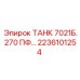 Оригинальный бак Epiroc ТАНК 7021Б.270 2236101254