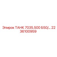2236100959 ТАНК 7035.500 Б50 Epiroc