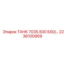 2236100959 ТАНК 7035.500 Б50 Epiroc