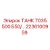 Изображение запасного бака Epiroc ТАНК 7035.500 Б50 2236100959