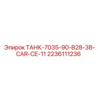 2236111236 ТАНК-7035-90-B28-38-CAR-CE-11 Epiroc