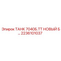 2236101037 ТАНК 7040Б.ТТ НОВЫЙ Б… Epiroc