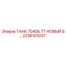 2236101037 ТАНК 7040Б.ТТ НОВЫЙ Б… Epiroc