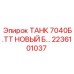 Изображение нового резервуара Epiroc ТАНК 7040Б.ТТ НОВЫЙ Б… артикул 2236101037