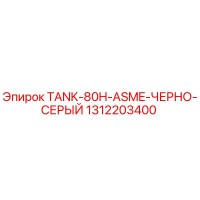 1312203400 TANK-80H-ASME-ЧЕРНО-СЕРЫЙ Epiroc
