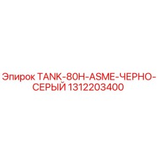1312203400 TANK-80H-ASME-ЧЕРНО-СЕРЫЙ Epiroc