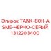 Оригинальный бак Epiroc 1312203400 черно-серого цвета с ASME-сертификацией