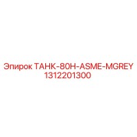 1312201300 ТАНК-80H-ASME-MGREY Epiroc