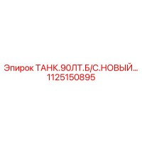 1125150895 ТАНК.90ЛТ.Б/С.НОВЫЙ Epiroc