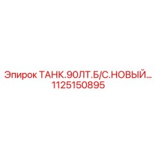 1125150895 ТАНК.90ЛТ.Б/С.НОВЫЙ Epiroc
