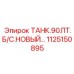 1125150895 ТАНК.90ЛТ.Б/С.НОВЫЙ Epiroc