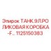 Оригинальный резервуар Epiroc 1125150383 для буровых установок