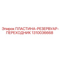 1310036668 ПЛАСТИНА-РЕЗЕРВУАР-ПЕРЕХОДНИК Epiroc