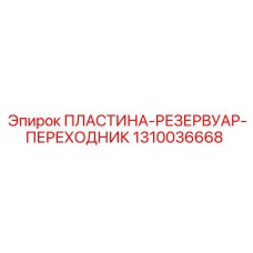 1310036668 ПЛАСТИНА-РЕЗЕРВУАР-ПЕРЕХОДНИК Epiroc